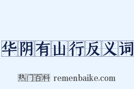 华阴有山行反义词是什么意思的图片